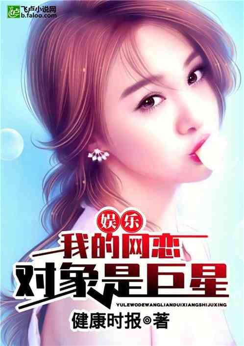 娱乐:我网恋对象是巨星