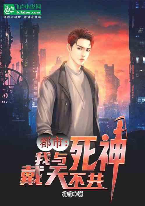 都市：我与死神不共戴天