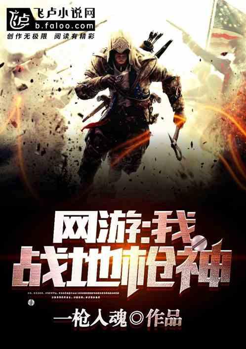 网游:我,战地枪神!