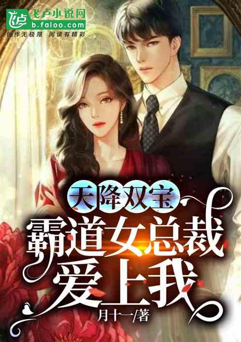 天降双宝:霸道女总裁爱上我