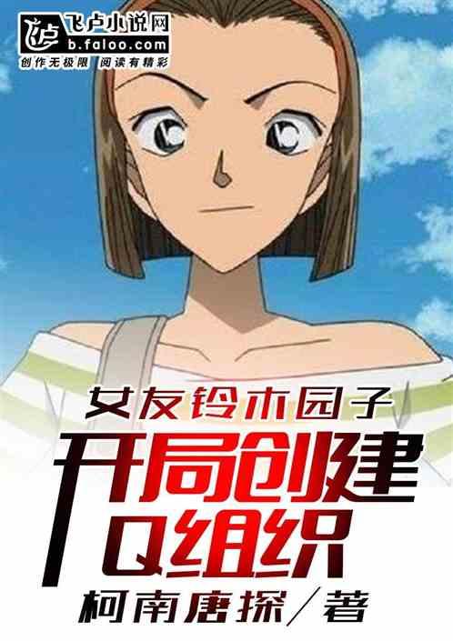 女友铃木园子，开局创建Q组织