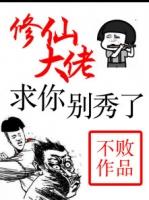 修仙大佬求你别秀了