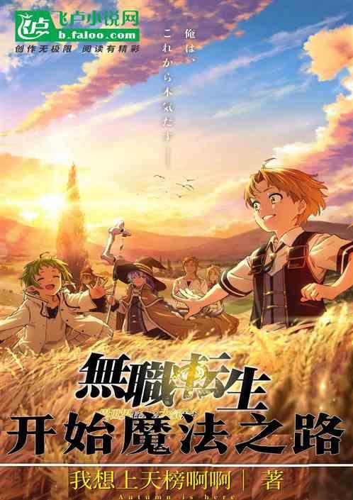 无职转生,开始魔法之路