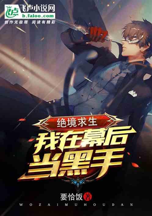 绝境求生:我在幕后当黑手