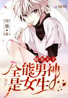 独步天下:全能男神是女生