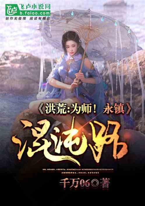 洪荒：为师！永镇混沌路