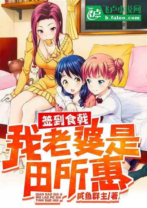 签到食戟,我老婆是田所惠