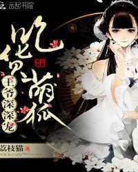 吃货萌狐:王爷,深深宠