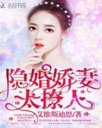 隐婚娇妻,太撩人!