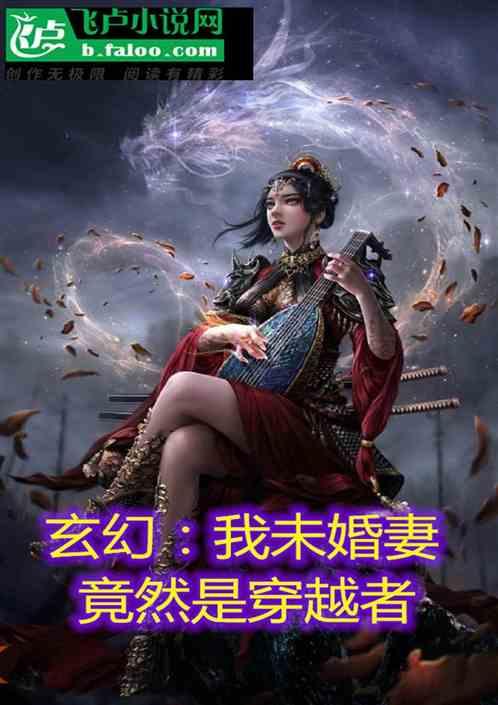 玄幻:我未婚妻竟然是穿越者