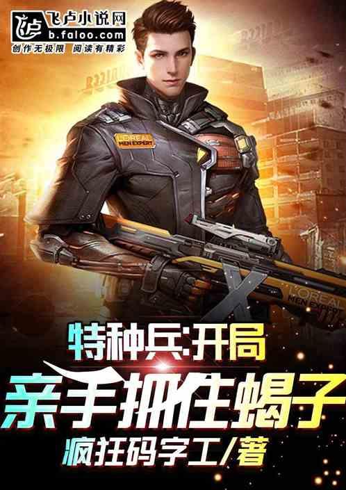 特种兵:开局亲手抓住蝎子