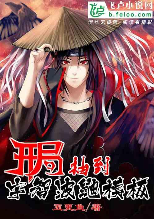 开局抽到宇智波鼬模板