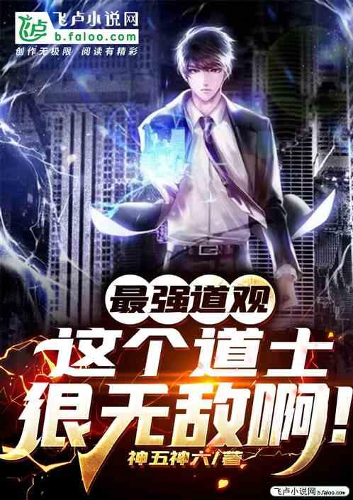 最强道观:这个道士很无敌啊!