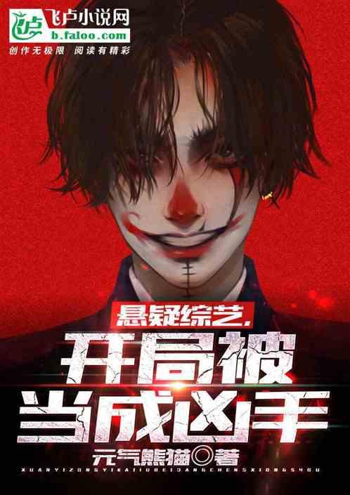 悬疑综艺：开局被当成凶手