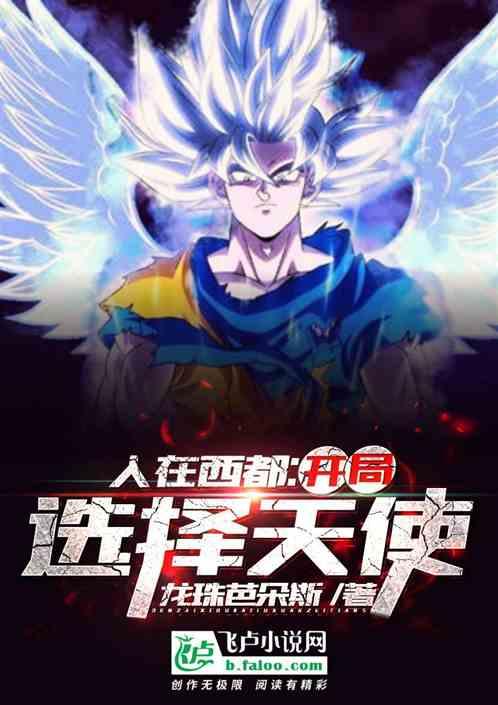 人在西都：开局选择天使