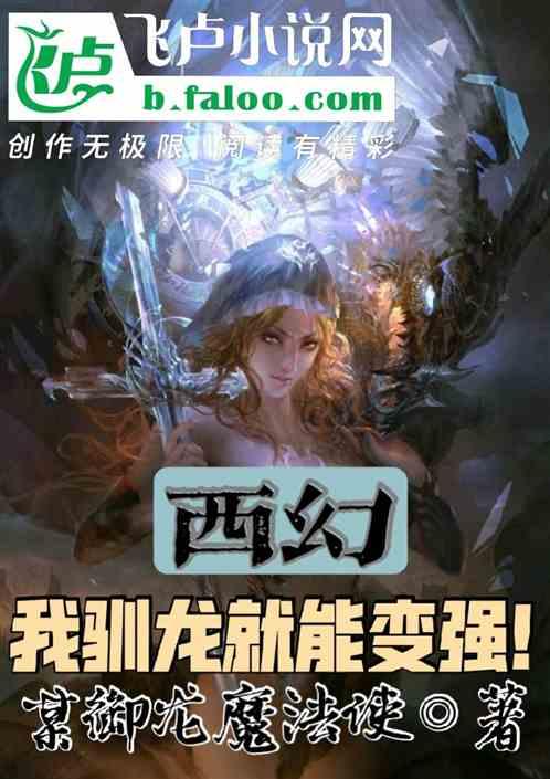 西幻:我驯龙就能变强