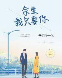 余生,我只要你
