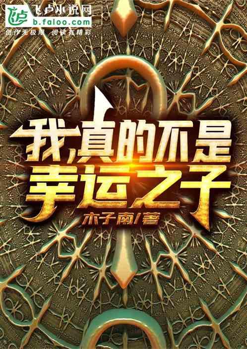 我，真的不是幸运之子