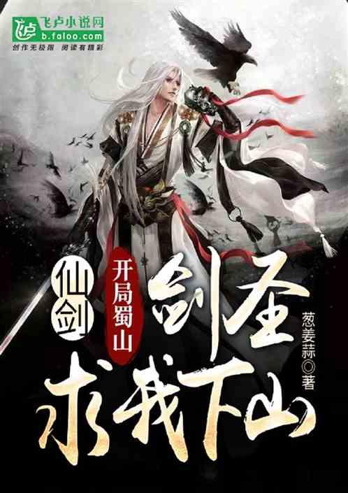 仙剑:开局蜀山剑圣求我下山!