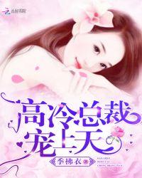 高冷总裁,宠上天!