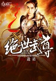 绝世武尊