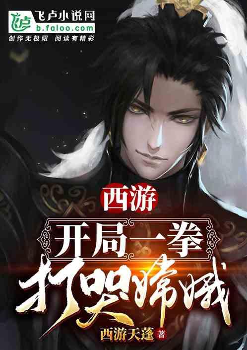 西游:开局一拳打哭嫦娥!!!