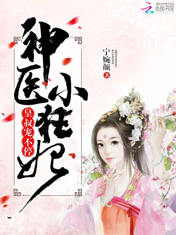 神医小狂妃:皇叔,宠不停!