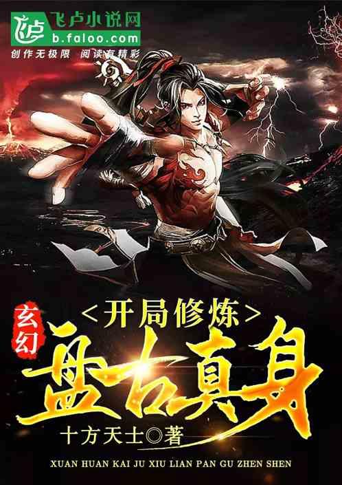 玄幻:开局修炼盘古真身