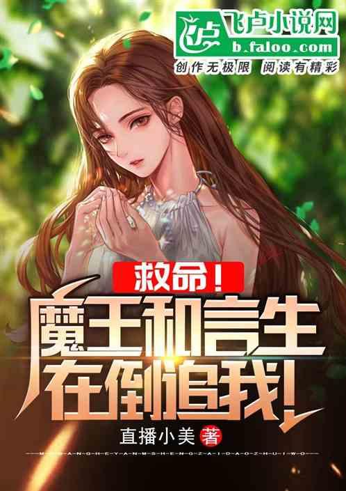 救命!魔王和言生在倒追我!