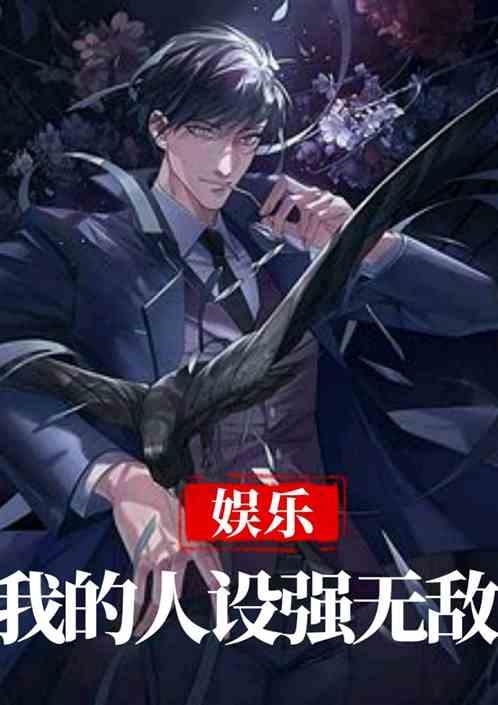 娱乐：我的人设强无敌！