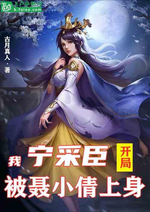 我,宁采臣,开局被聂小倩上身