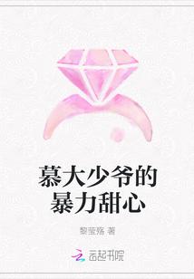 慕大少爷的暴力甜心