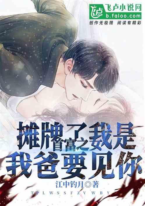 我是首富之女,我爸要见你!