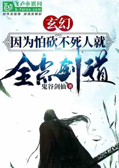 玄幻:因为怕砍不死人就全点剑道!