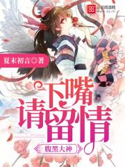 腹黑大神,下嘴请留情