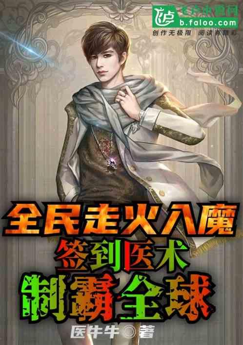 全民走火入魔,签到医术制霸全球