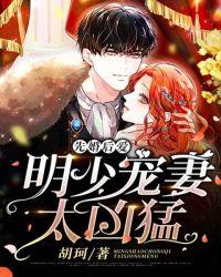 先婚后爱:明少宠妻太凶猛