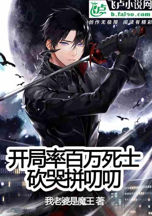 开局率百万死士,砍哭拼叨叨