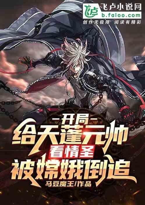 开局给天蓬元帅看情圣,被嫦娥倒追