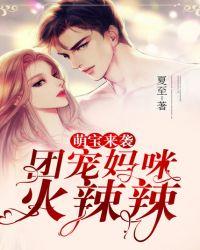 萌宝来袭:团宠妈咪火辣辣