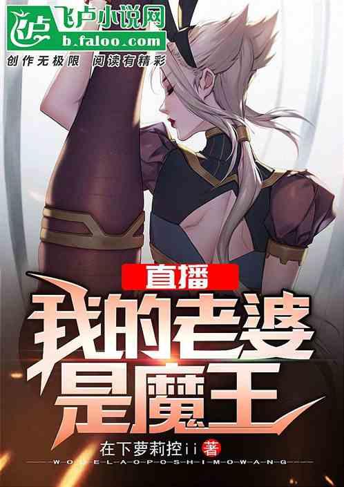 都市:开局和魔王领了结婚证