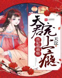 兽妃萌萌哒:天君,宠上瘾