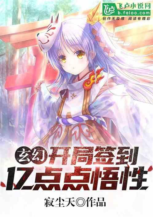 玄幻:开局签到亿点点悟性