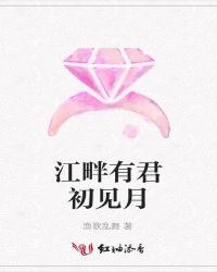 江畔有君初见月