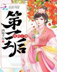 第一王后:真假天凰