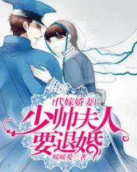 代嫁娇妻:少帅夫人要退婚