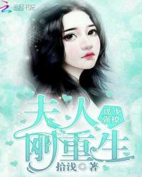 席少强撩：夫人刚重生