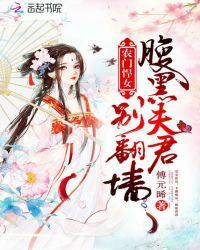 农门悍女:腹黑夫君别翻墙