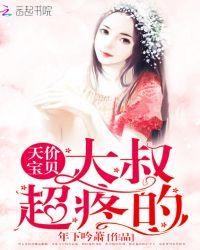 天价宝贝:大叔,超疼的