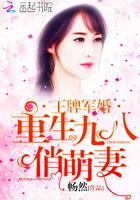 王牌宠婚:重生九八俏萌妻